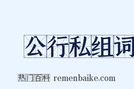 讬公行私组词是什么意思的图片
